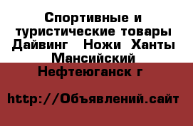 Спортивные и туристические товары Дайвинг - Ножи. Ханты-Мансийский,Нефтеюганск г.